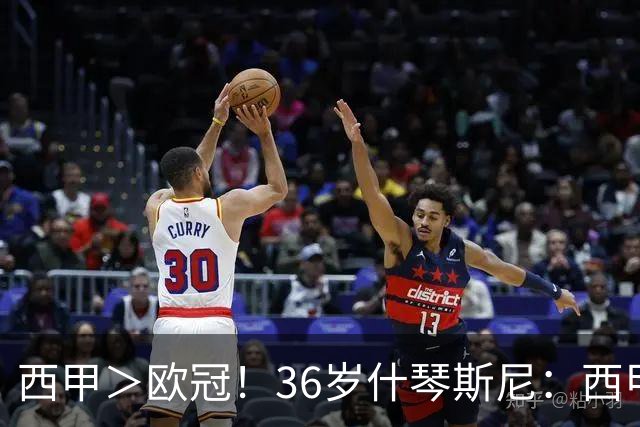 西甲＞欧冠！36岁什琴斯尼：西甲需要持续稳定发挥才行，它更重要