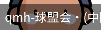 球盟会